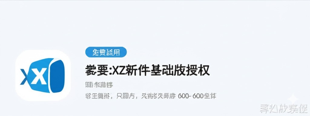 免费试用:XYZ软件基础版授权