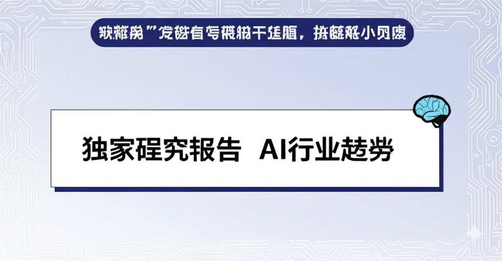 独家研究报告:AI行业趋势
