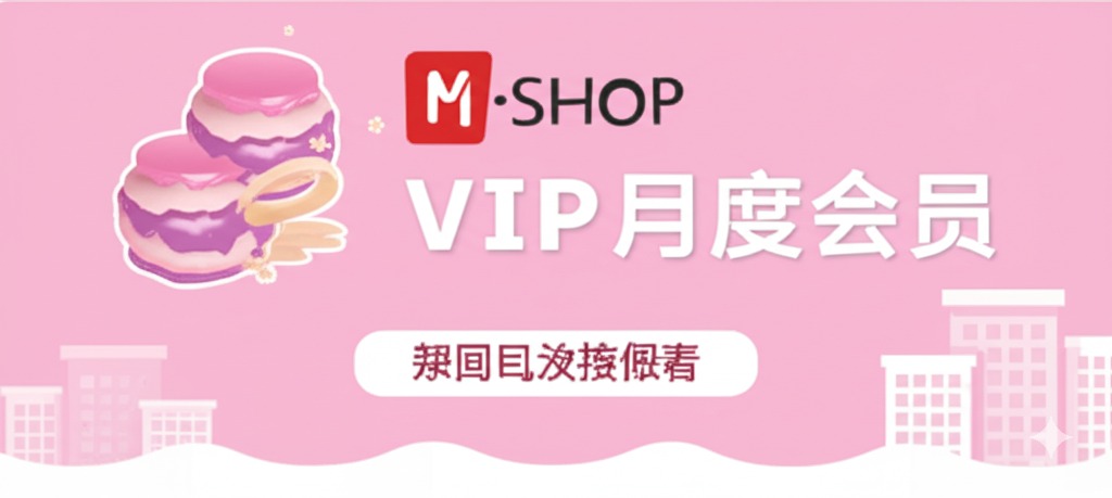 M-SHOP VIP月度会员